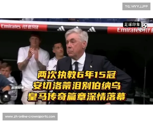 安切洛蒂时代的转折点 皇马失冠背后隐含的深层次考验与反思 安切洛蒂时代的转折点 皇马失冠背后隐含的深层次考验与反思